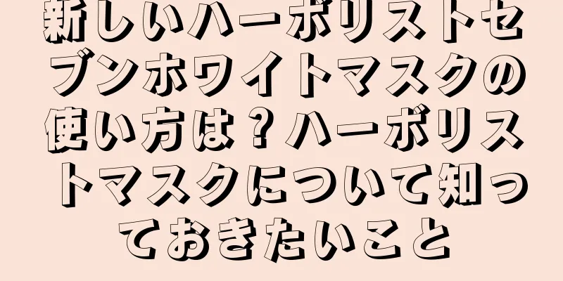 新しいハーボリストセブンホワイトマスクの使い方は？ハーボリストマスクについて知っておきたいこと