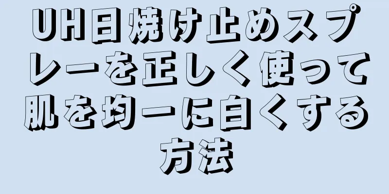 UH日焼け止めスプレーを正しく使って肌を均一に白くする方法