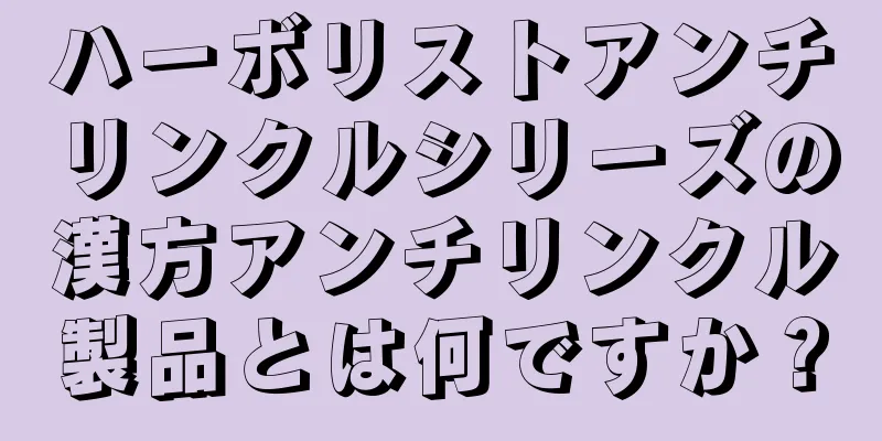 ハーボリストアンチリンクルシリーズの漢方アンチリンクル製品とは何ですか？