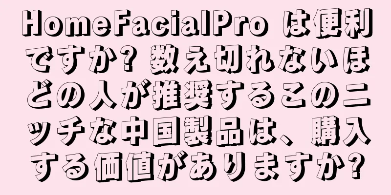 HomeFacialPro は便利ですか? 数え切れないほどの人が推奨するこのニッチな中国製品は、購入する価値がありますか?