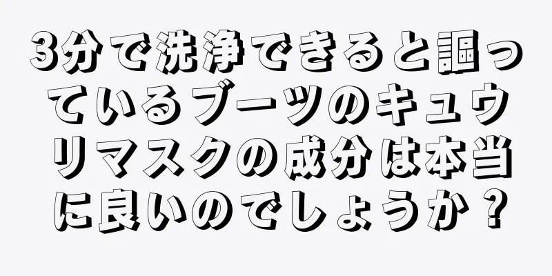 3分で洗浄できると謳っているブーツのキュウリマスクの成分は本当に良いのでしょうか？