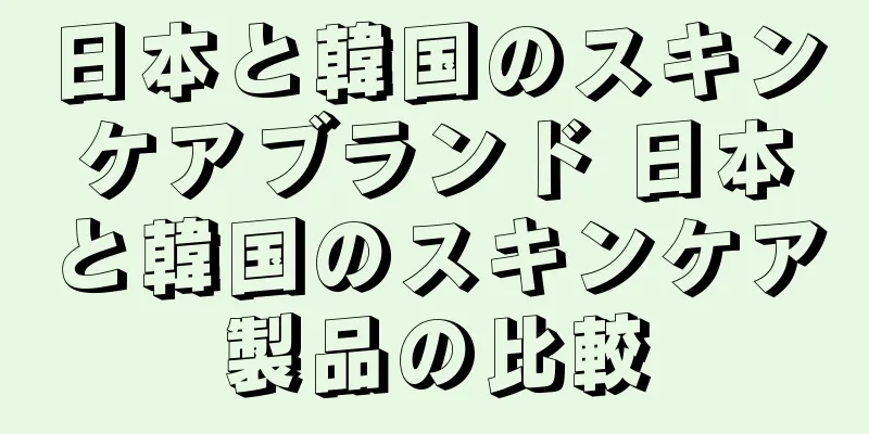 日本と韓国のスキンケアブランド 日本と韓国のスキンケア製品の比較