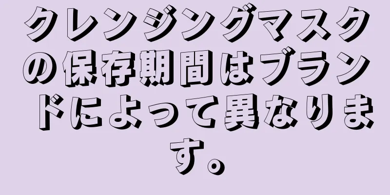 クレンジングマスクの保存期間はブランドによって異なります。