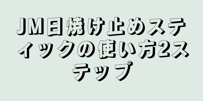 JM日焼け止めスティックの使い方2ステップ