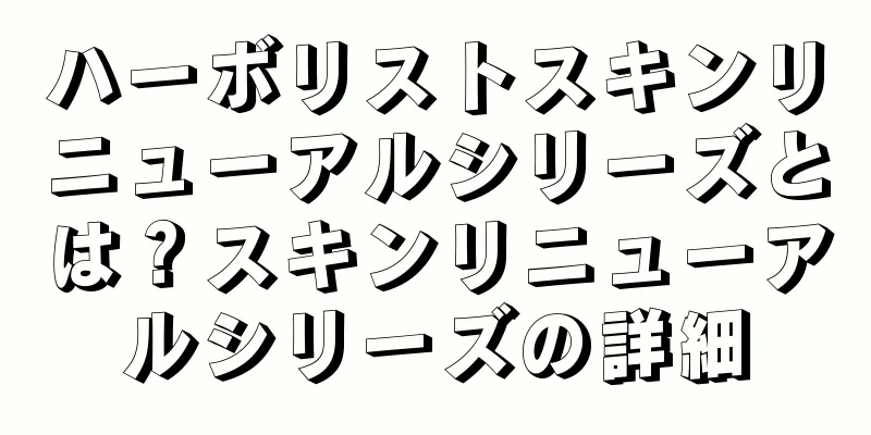 ハーボリストスキンリニューアルシリーズとは？スキンリニューアルシリーズの詳細