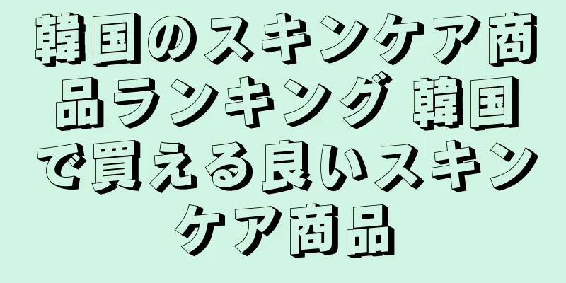 韓国のスキンケア商品ランキング 韓国で買える良いスキンケア商品