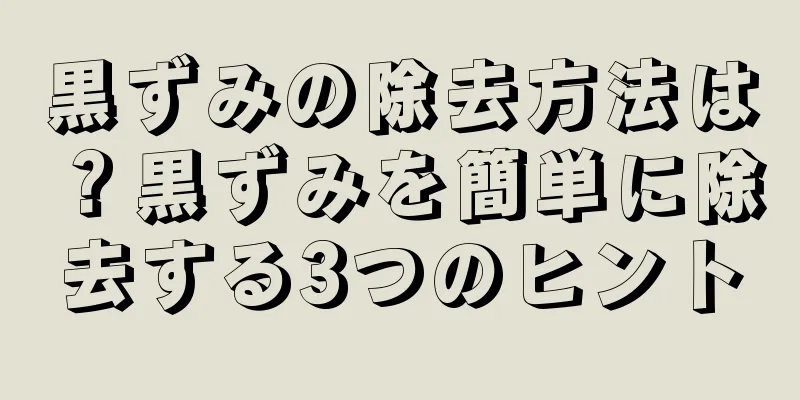 黒ずみの除去方法は？黒ずみを簡単に除去する3つのヒント