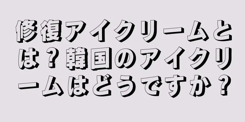 修復アイクリームとは？韓国のアイクリームはどうですか？