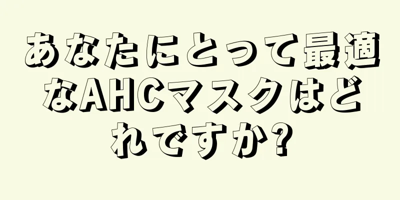 あなたにとって最適なAHCマスクはどれですか?