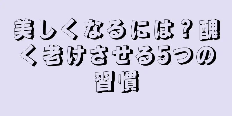 美しくなるには？醜く老けさせる5つの習慣