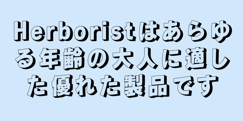 Herboristはあらゆる年齢の大人に適した優れた製品です