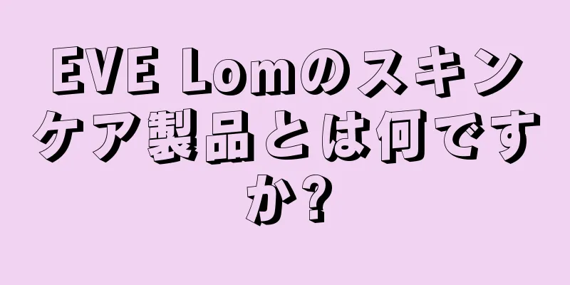 EVE Lomのスキンケア製品とは何ですか?