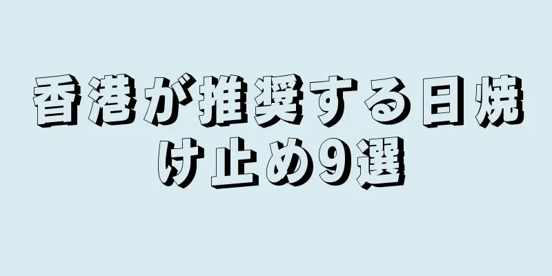 香港が推奨する日焼け止め9選