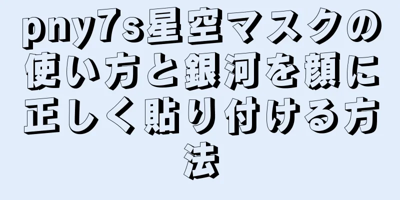 pny7s星空マスクの使い方と銀河を顔に正しく貼り付ける方法