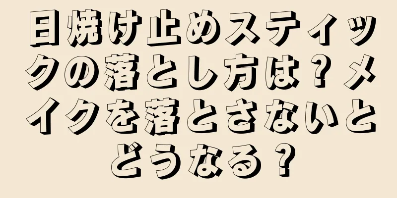 日焼け止めスティックの落とし方は？メイクを落とさないとどうなる？