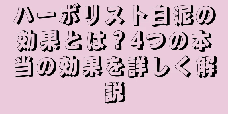 ハーボリスト白泥の効果とは？4つの本当の効果を詳しく解説