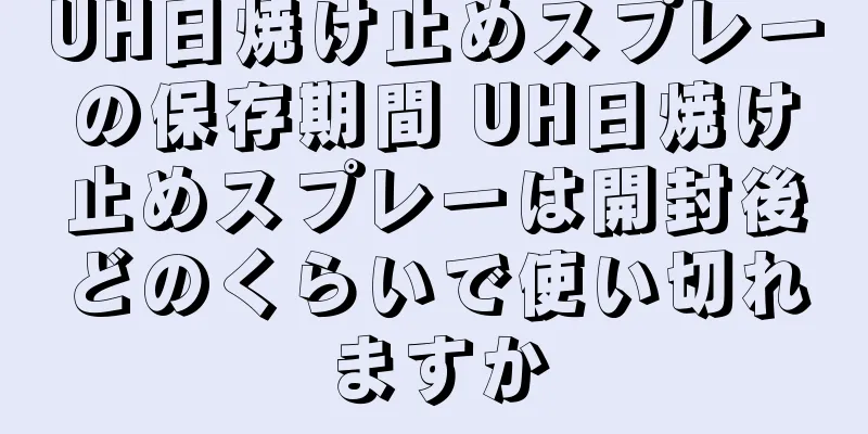 UH日焼け止めスプレーの保存期間 UH日焼け止めスプレーは開封後どのくらいで使い切れますか