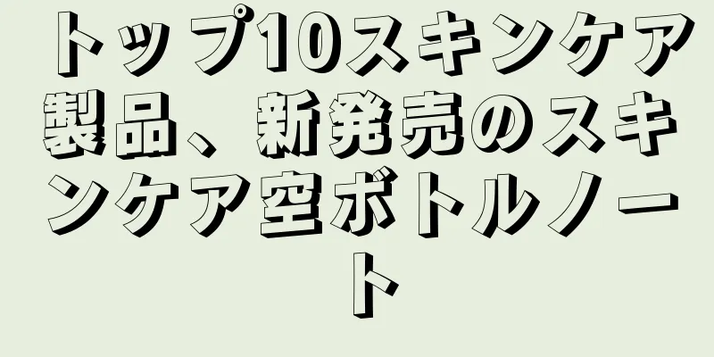 トップ10スキンケア製品、新発売のスキンケア空ボトルノート