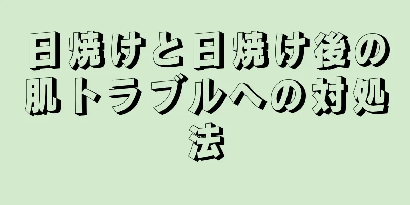 日焼けと日焼け後の肌トラブルへの対処法