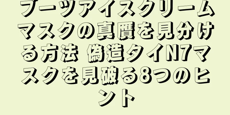 ブーツアイスクリームマスクの真贋を見分ける方法 偽造タイN7マスクを見破る8つのヒント