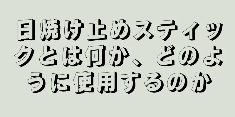 日焼け止めスティックとは何か、どのように使用するのか