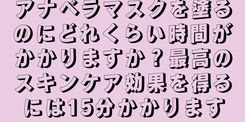 アナベラマスクを塗るのにどれくらい時間がかかりますか？最高のスキンケア効果を得るには15分かかります