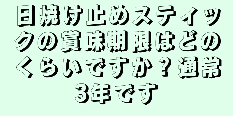 日焼け止めスティックの賞味期限はどのくらいですか？通常3年です