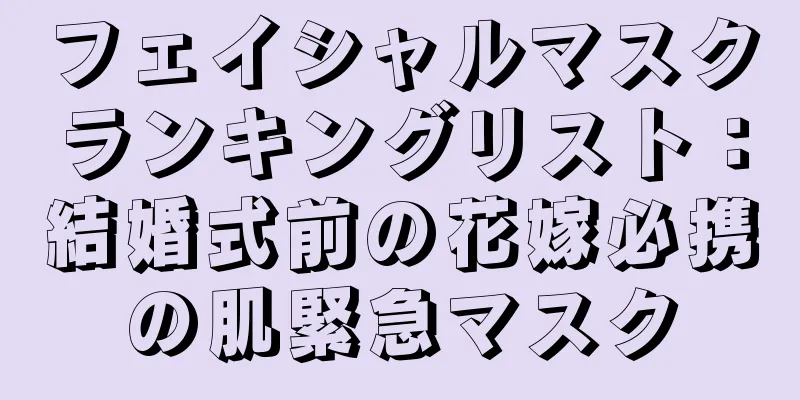 フェイシャルマスクランキングリスト：結婚式前の花嫁必携の肌緊急マスク