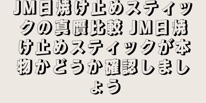 JM日焼け止めスティックの真贋比較 JM日焼け止めスティックが本物かどうか確認しましょう