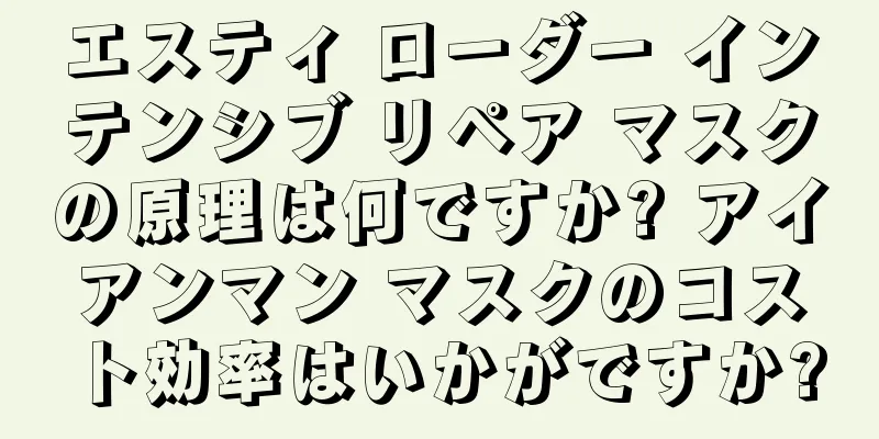 エスティ ローダー インテンシブ リペア マスクの原理は何ですか? アイアンマン マスクのコスト効率はいかがですか?