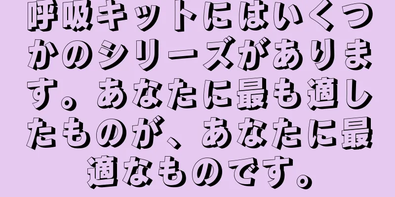 呼吸キットにはいくつかのシリーズがあります。あなたに最も適したものが、あなたに最適なものです。