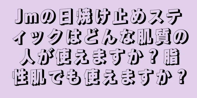 Jmの日焼け止めスティックはどんな肌質の人が使えますか？脂性肌でも使えますか？