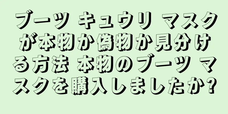 ブーツ キュウリ マスクが本物か偽物か見分ける方法 本物のブーツ マスクを購入しましたか?