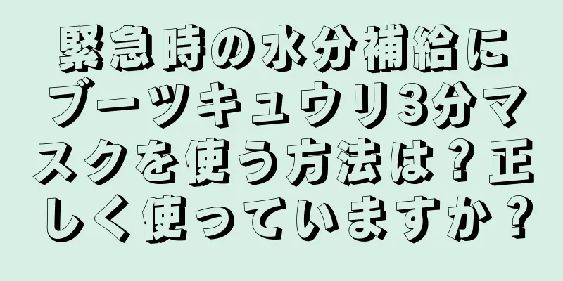 緊急時の水分補給にブーツキュウリ3分マスクを使う方法は？正しく使っていますか？