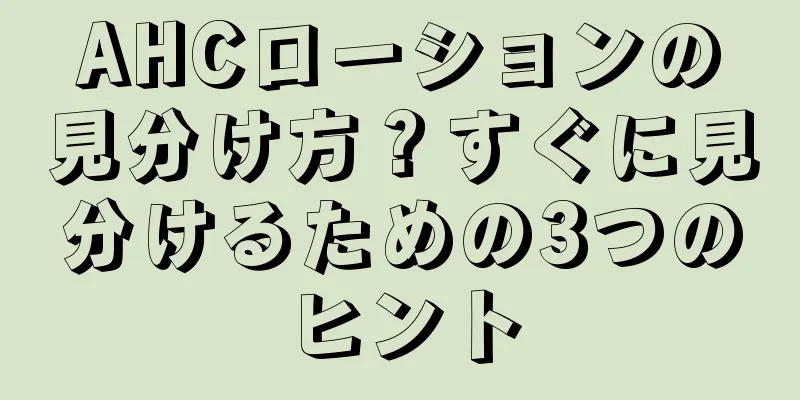 AHCローションの見分け方？すぐに見分けるための3つのヒント