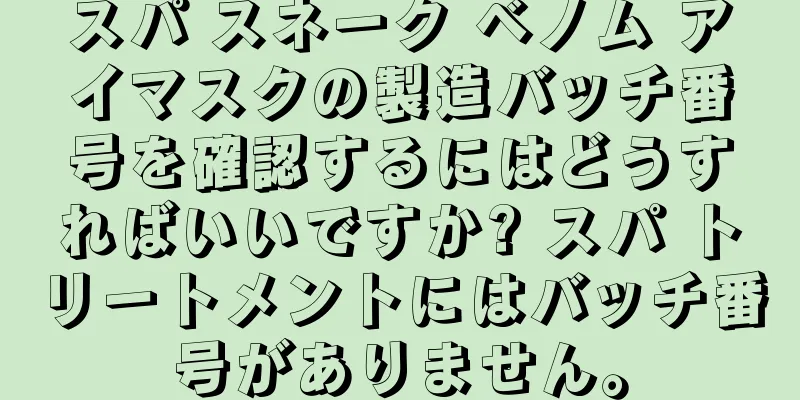 スパ スネーク ベノム アイマスクの製造バッチ番号を確認するにはどうすればいいですか? スパ トリートメントにはバッチ番号がありません。