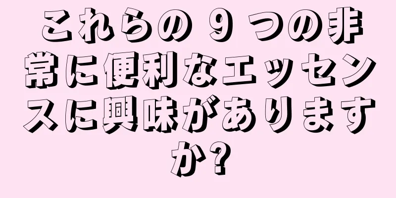 これらの 9 つの非常に便利なエッセンスに興味がありますか?