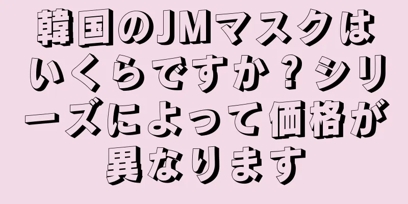 韓国のJMマスクはいくらですか？シリーズによって価格が異なります