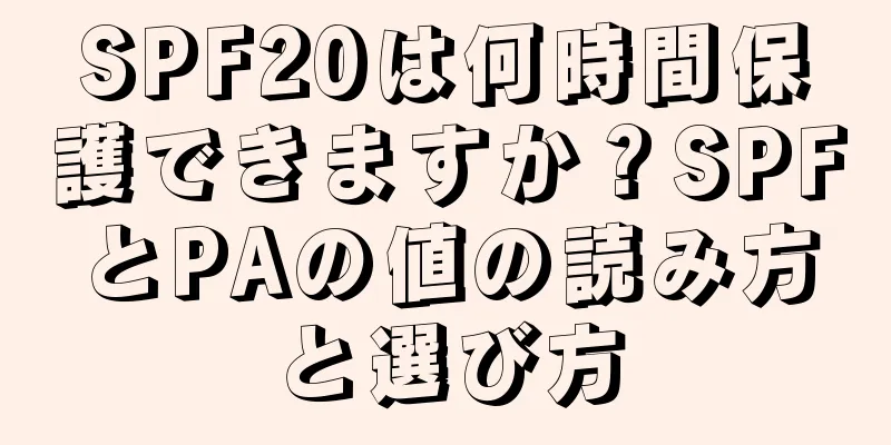 SPF20は何時間保護できますか？SPFとPAの値の読み方と選び方