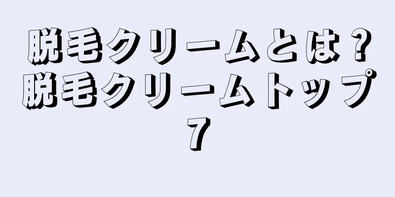 脱毛クリームとは？脱毛クリームトップ7