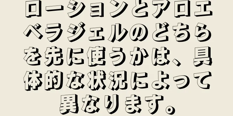 ローションとアロエベラジェルのどちらを先に使うかは、具体的な状況によって異なります。