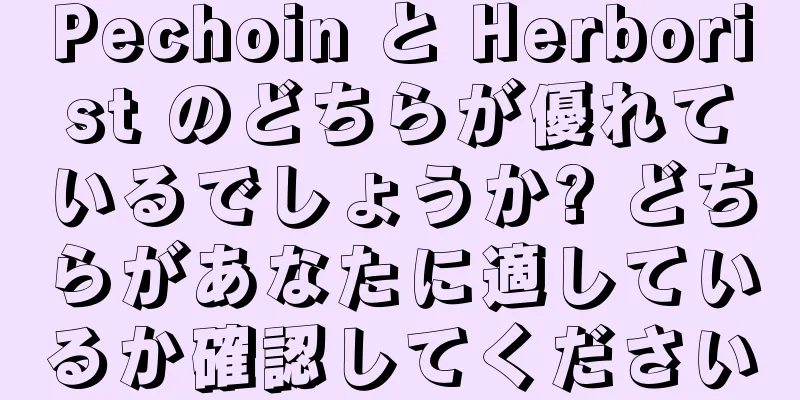 Pechoin と Herborist のどちらが優れているでしょうか? どちらがあなたに適しているか確認してください