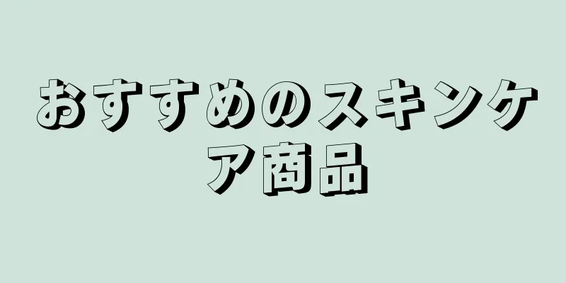 おすすめのスキンケア商品