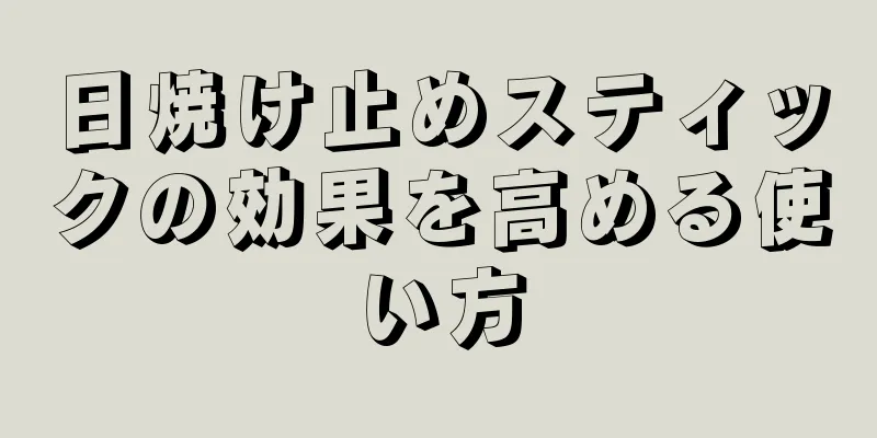 日焼け止めスティックの効果を高める使い方