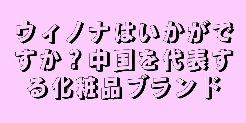 ウィノナはいかがですか？中国を代表する化粧品ブランド