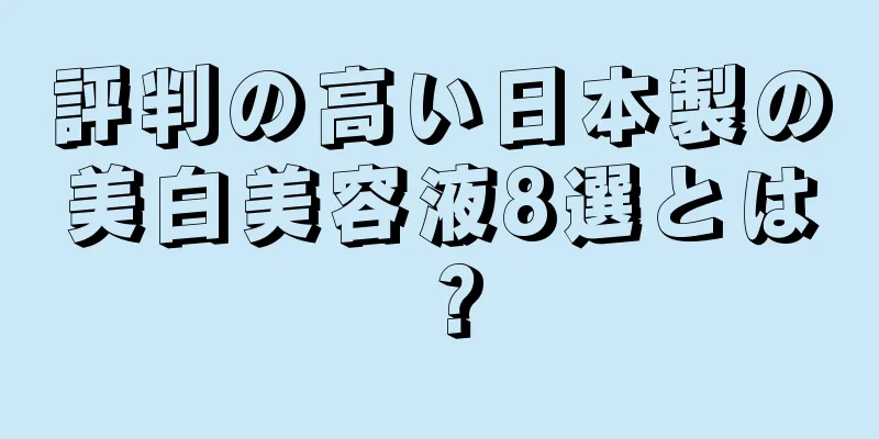 評判の高い日本製の美白美容液8選とは？