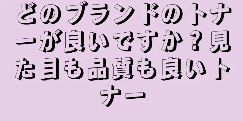 どのブランドのトナーが良いですか？見た目も品質も良いトナー