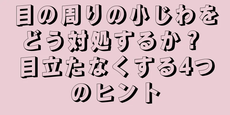 目の周りの小じわをどう対処するか？ 目立たなくする4つのヒント