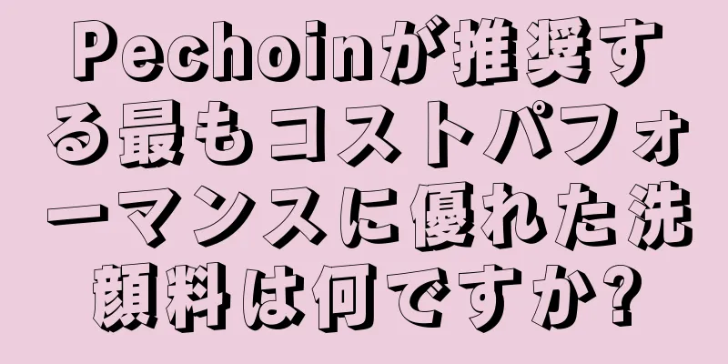 Pechoinが推奨する最もコストパフォーマンスに優れた洗顔料は何ですか?