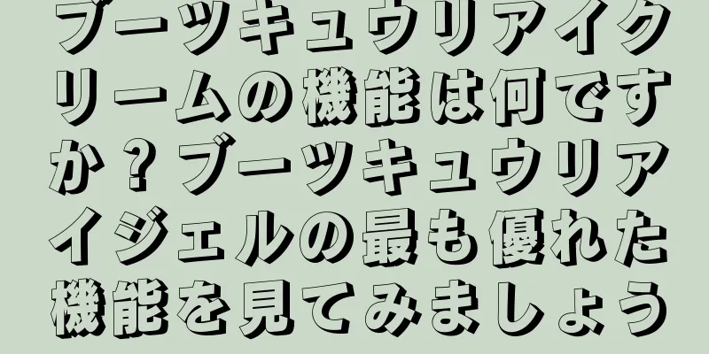 ブーツキュウリアイクリームの機能は何ですか？ブーツキュウリアイジェルの最も優れた機能を見てみましょう